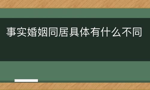 事实婚姻同居具体有什么不同