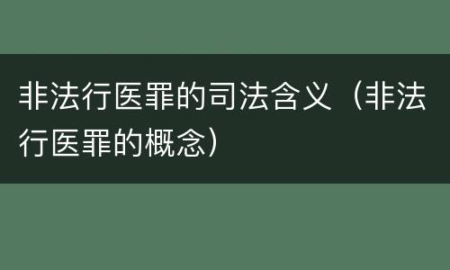 非法行医罪的司法含义（非法行医罪的概念）