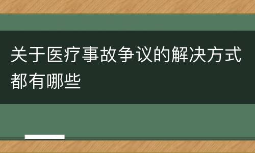 关于医疗事故争议的解决方式都有哪些