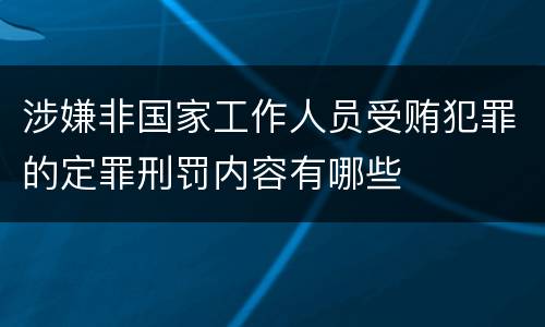 涉嫌非国家工作人员受贿犯罪的定罪刑罚内容有哪些