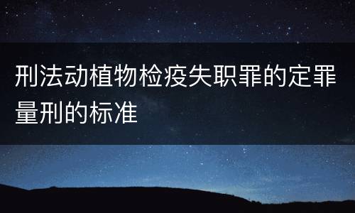刑法动植物检疫失职罪的定罪量刑的标准