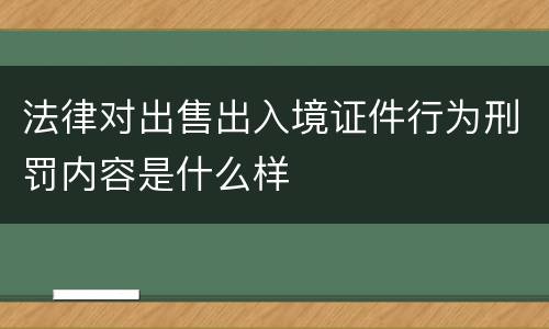 法律对出售出入境证件行为刑罚内容是什么样