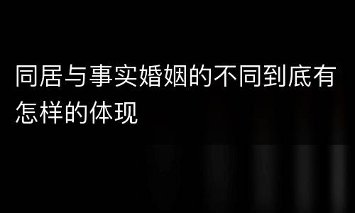 同居与事实婚姻的不同到底有怎样的体现