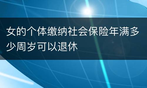 女的个体缴纳社会保险年满多少周岁可以退休