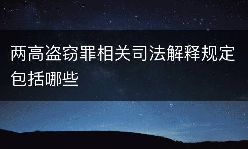 两高盗窃罪相关司法解释规定包括哪些