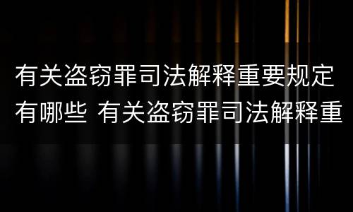 有关盗窃罪司法解释重要规定有哪些 有关盗窃罪司法解释重要规定有哪些情形