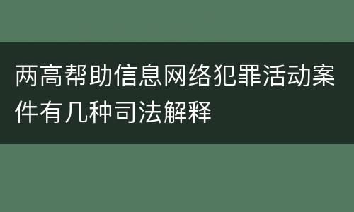 两高帮助信息网络犯罪活动案件有几种司法解释