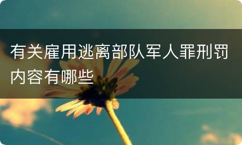有关雇用逃离部队军人罪刑罚内容有哪些