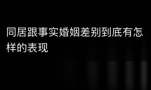 同居跟事实婚姻差别到底有怎样的表现
