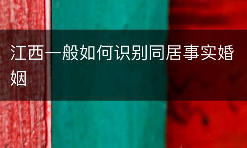 江西一般如何识别同居事实婚姻