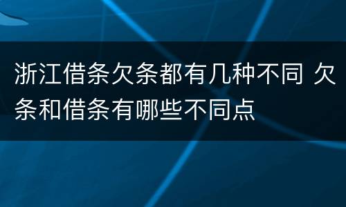 浙江借条欠条都有几种不同 欠条和借条有哪些不同点