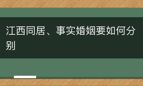 江西同居、事实婚姻要如何分别