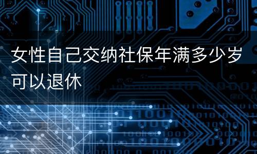 女性自己交纳社保年满多少岁可以退休