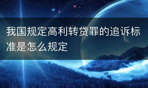 我国规定高利转贷罪的追诉标准是怎么规定