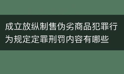 成立放纵制售伪劣商品犯罪行为规定定罪刑罚内容有哪些