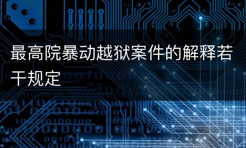 最高院暴动越狱案件的解释若干规定