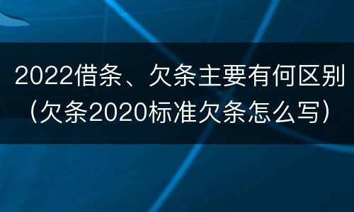 2022借条、欠条主要有何区别（欠条2020标准欠条怎么写）