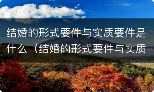 结婚的形式要件与实质要件是什么（结婚的形式要件与实质要件是什么意思）