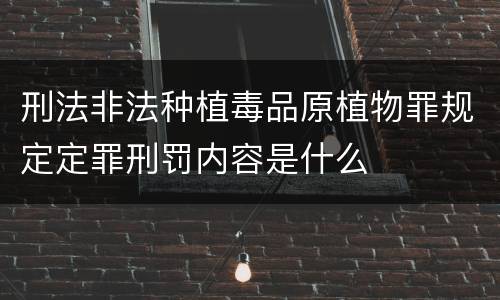 刑法非法种植毒品原植物罪规定定罪刑罚内容是什么