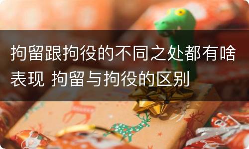 拘留跟拘役的不同之处都有啥表现 拘留与拘役的区别