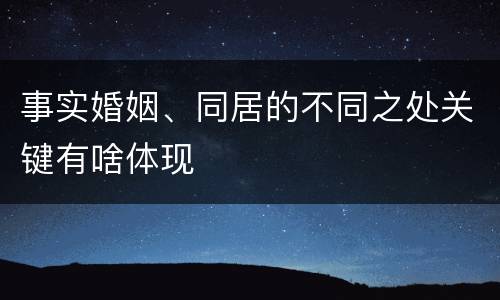 事实婚姻、同居的不同之处关键有啥体现