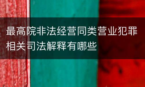 最高院非法经营同类营业犯罪相关司法解释有哪些