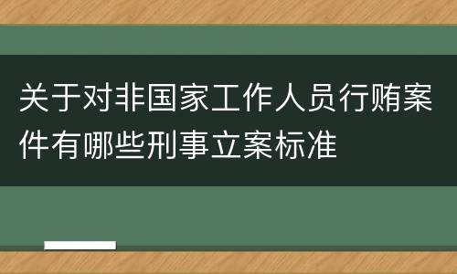 关于对非国家工作人员行贿案件有哪些刑事立案标准