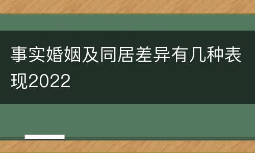 事实婚姻及同居差异有几种表现2022