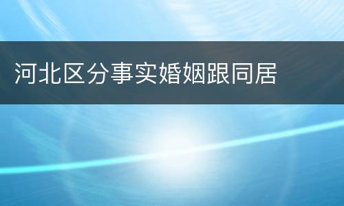 河北区分事实婚姻跟同居