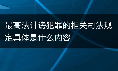 最高法诽谤犯罪的相关司法规定具体是什么内容