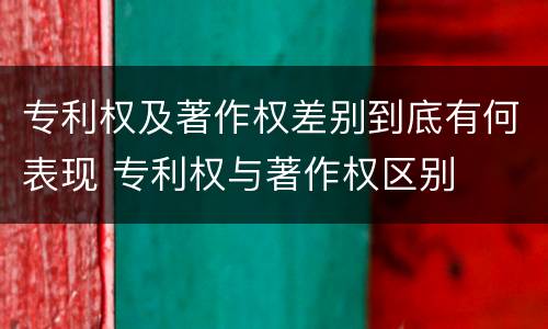 专利权及著作权差别到底有何表现 专利权与著作权区别