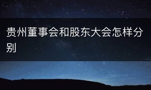 贵州董事会和股东大会怎样分别