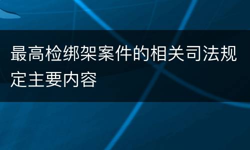 最高检绑架案件的相关司法规定主要内容