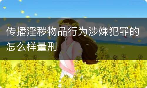 传播淫秽物品行为涉嫌犯罪的怎么样量刑