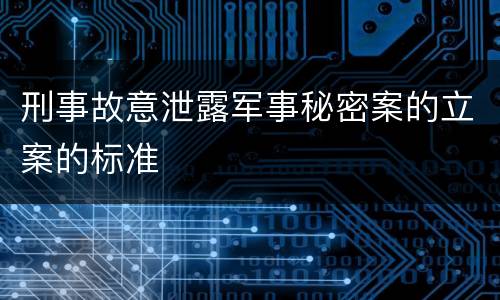 刑事故意泄露军事秘密案的立案的标准
