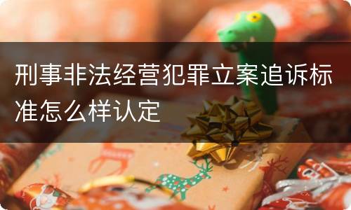 刑事非法经营犯罪立案追诉标准怎么样认定