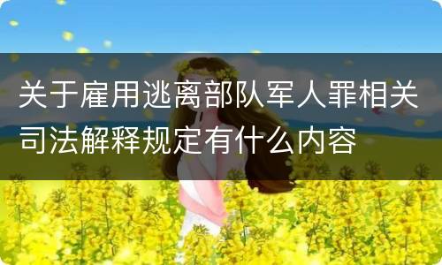 关于雇用逃离部队军人罪相关司法解释规定有什么内容