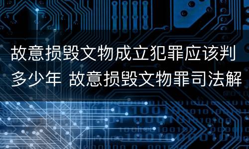 故意损毁文物成立犯罪应该判多少年 故意损毁文物罪司法解释