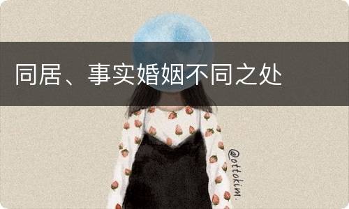 同居、事实婚姻不同之处