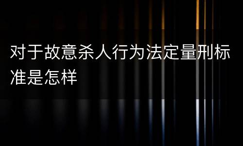 对于故意杀人行为法定量刑标准是怎样