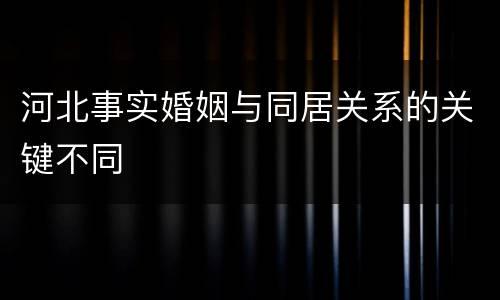 河北事实婚姻与同居关系的关键不同