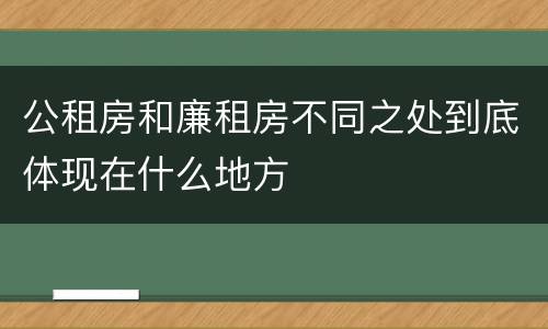 公租房和廉租房不同之处到底体现在什么地方