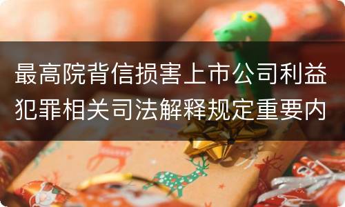 最高院背信损害上市公司利益犯罪相关司法解释规定重要内容包括什么