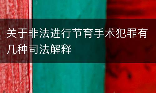 关于非法进行节育手术犯罪有几种司法解释