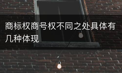商标权商号权不同之处具体有几种体现