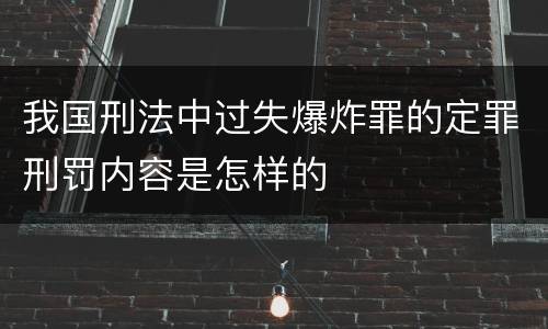 我国刑法中过失爆炸罪的定罪刑罚内容是怎样的