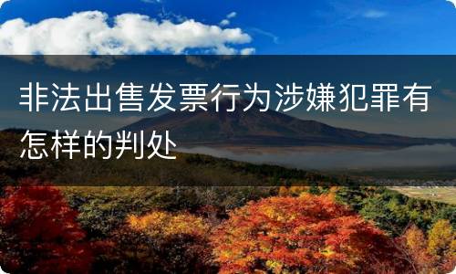 非法出售发票行为涉嫌犯罪有怎样的判处