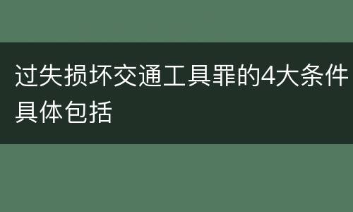 过失损坏交通工具罪的4大条件具体包括
