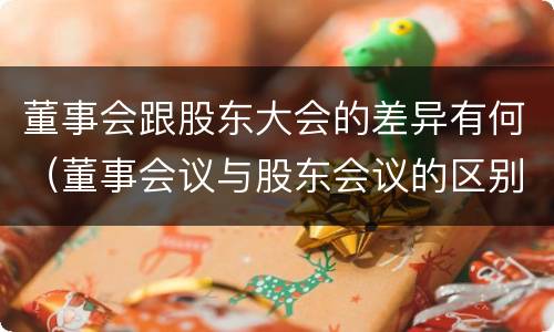董事会跟股东大会的差异有何（董事会议与股东会议的区别）