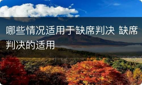 哪些情况适用于缺席判决 缺席判决的适用